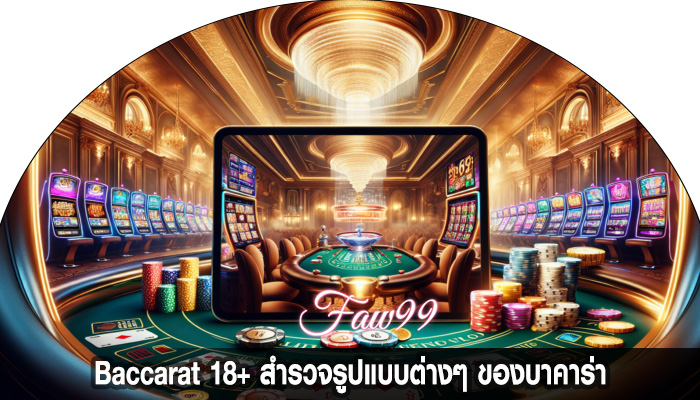 Baccarat 18+ สำรวจรูปแบบต่างๆ ของบาคาร่า