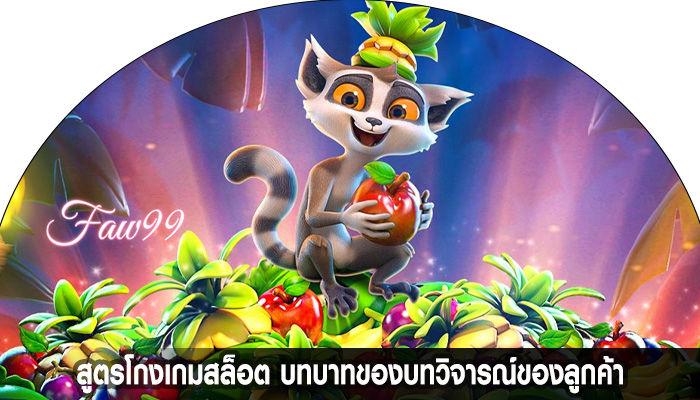 สูตรโกงเกมสล็อต บทบาทของบทวิจารณ์ของลูกค้า