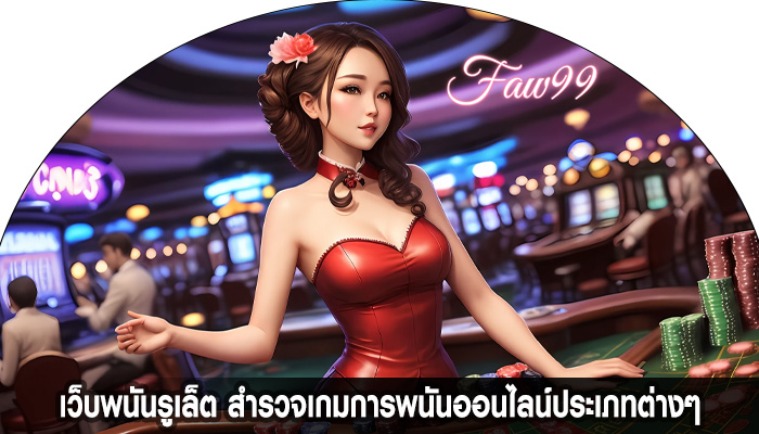 เว็บพนันรูเล็ต สำรวจเกมการพนันออนไลน์ประเภทต่างๆ