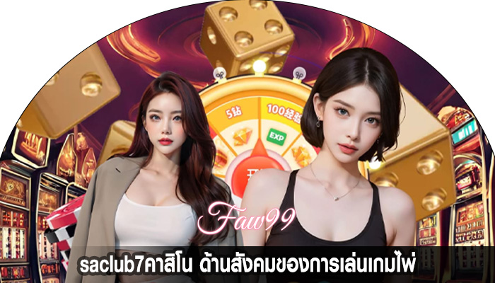 saclub7คาสิโน ด้านสังคมของการเล่นเกมไพ่