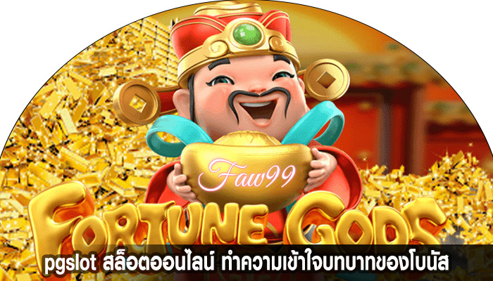 pgslot สล็อตออนไลน์ ทำความเข้าใจบทบาทของโบนัส