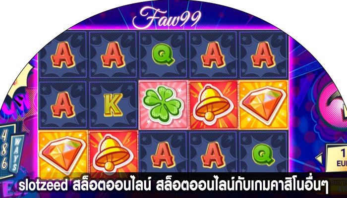 slotzeed สล็อตออนไลน์ สล็อตออนไลน์กับเกมคาสิโนอื่นๆ