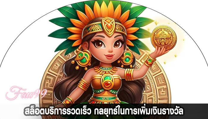 สล็อตบริการรวดเร็ว กลยุทธ์ในการเพิ่มเงินรางวัล