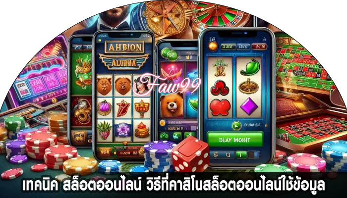 เทคนิค สล็อตออนไลน์ วิธีที่คาสิโนสล็อตออนไลน์ใช้ข้อมูล