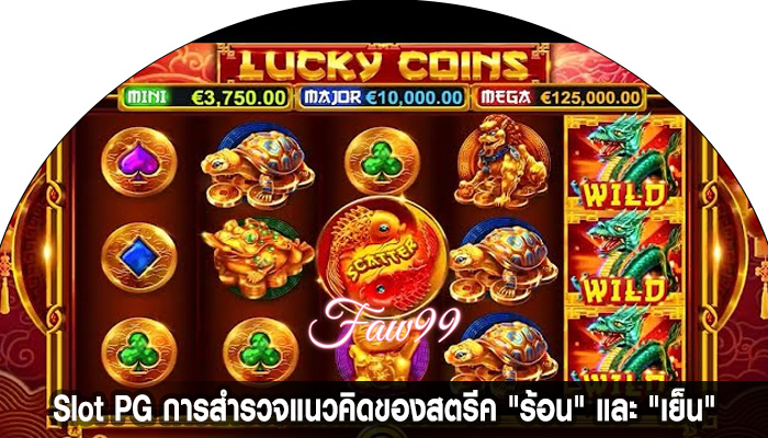 Slot PG การสำรวจแนวคิดของสตรีค "ร้อน" และ "เย็น"