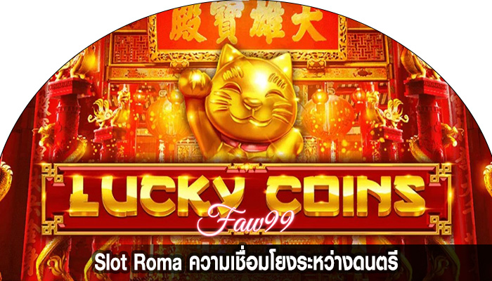 Slot Roma ความเชื่อมโยงระหว่างดนตรี