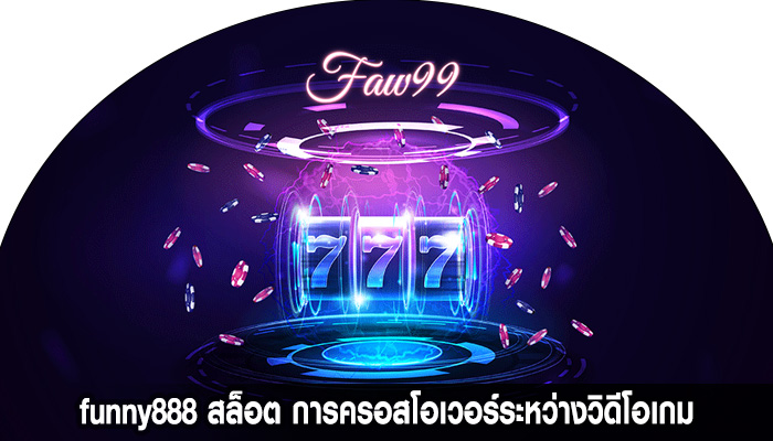 funny888 สล็อต การครอสโอเวอร์ระหว่างวิดีโอเกม