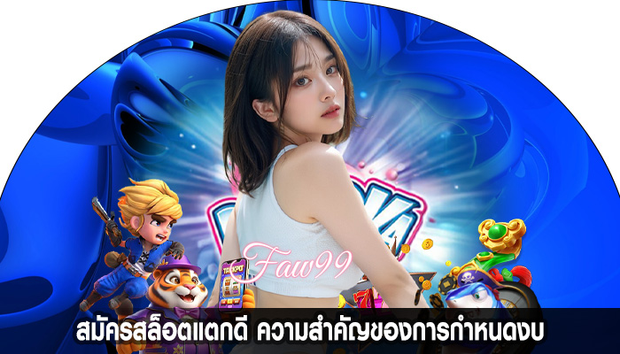 สมัครสล็อตแตกดี ความสำคัญของการกำหนดงบ