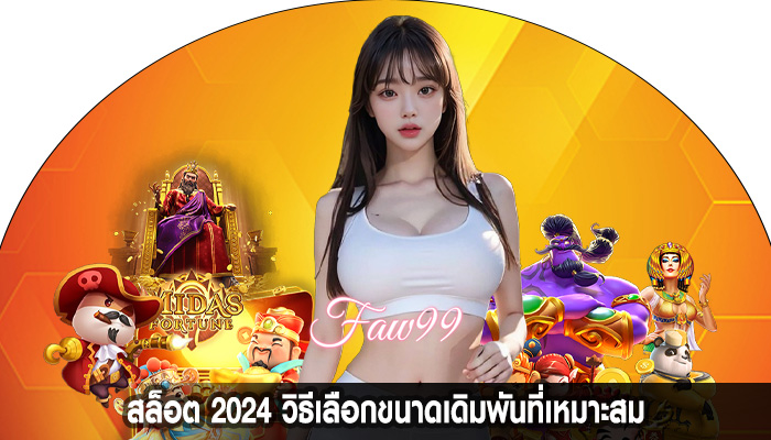 สล็อต 2024 วิธีเลือกขนาดเดิมพันที่เหมาะสม