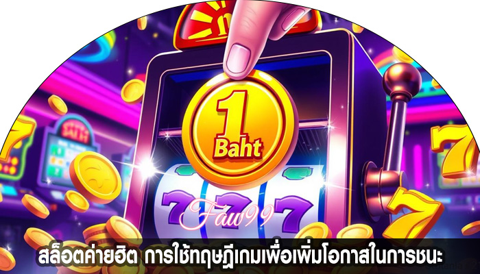 สล็อตค่ายฮิต การใช้ทฤษฎีเกมเพื่อเพิ่มโอกาสในการชนะ