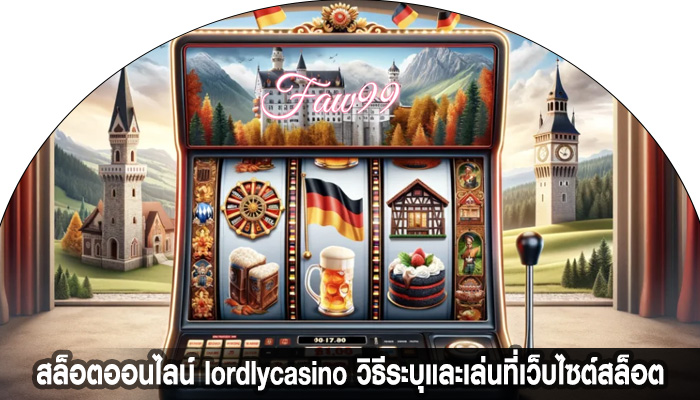 สล็อตออนไลน์ lordlycasino วิธีระบุและเล่นที่เว็บไซต์สล็อต