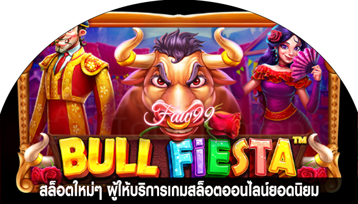 สล็อตใหม่ๆ ผู้ให้บริการเกมสล็อตออนไลน์ยอดนิยม