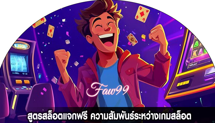 สูตรสล็อตแจกฟรี ความสัมพันธ์ระหว่างเกมสล็อต