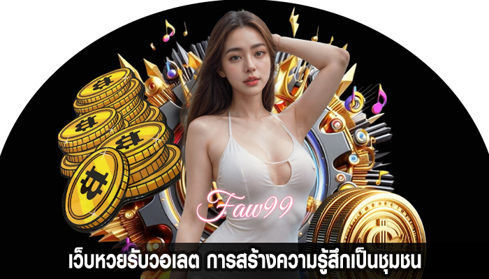 เว็บหวยรับวอเลต การสร้างความรู้สึกเป็นชุมชน