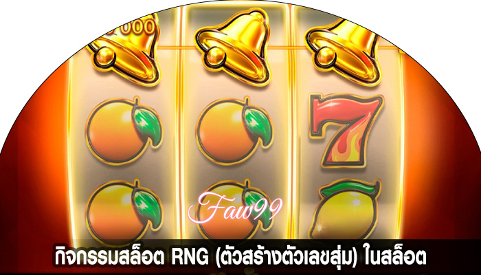 กิจกรรมสล็อต RNG (ตัวสร้างตัวเลขสุ่ม) ในสล็อต