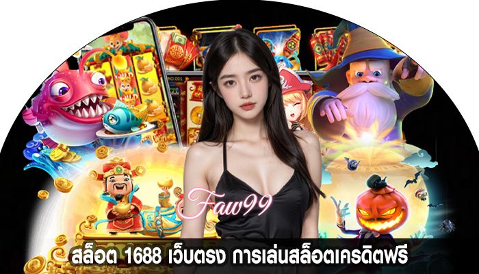 สล็อต 1688 เว็บตรง การเล่นสล็อตเครดิตฟรี