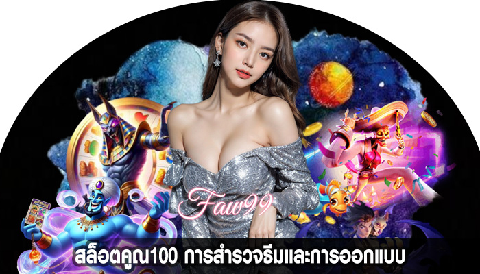 สล็อตคูณ100 การสำรวจธีมและการออกแบบ